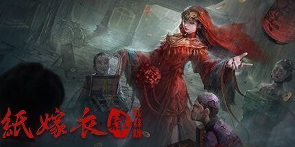御三家Game-纸嫁衣4红丝缠