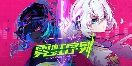 御三家Game-霓虹序列