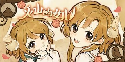 御三家Game-火山的女儿