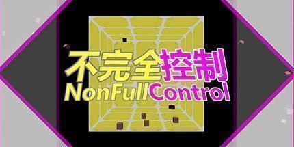 御三家Game-不完全控制