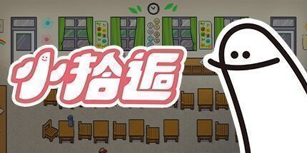 御三家Game-小拾逅