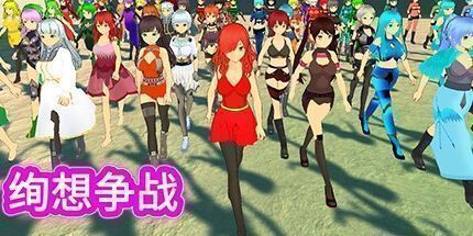 御三家Game-绚想争战