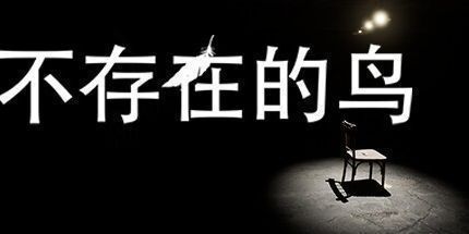 御三家Game-不存在的鸟