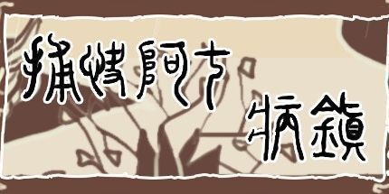 御三家Game-捕快阿七：病镇