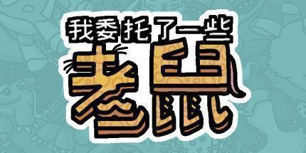 御三家Game-我委托了一些老鼠