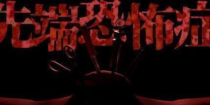 御三家Game-先端恐怖症