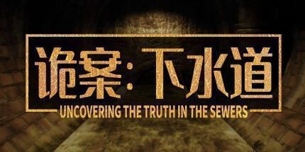 御三家Game-诡案:下水道