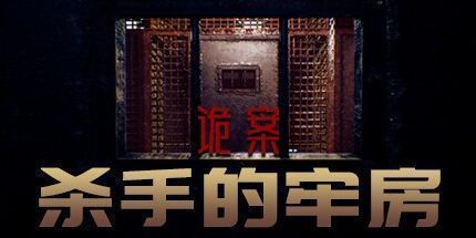 御三家Game-诡案:杀手的牢房