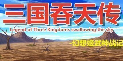 御三家Game-三国吞天传 幻想姬武神战记