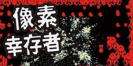 御三家Game-像素幸存者