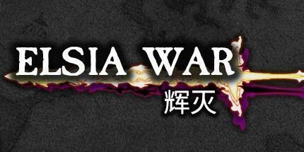 御三家Game-辉灭