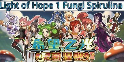 御三家Game-希望之光1：灵菌涅槃