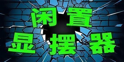 御三家Game-闲置显摆器