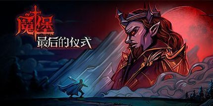 御三家Game-拯救与统治