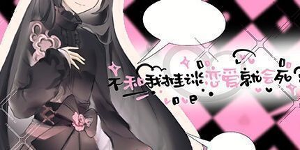 御三家Game-不和我推谈恋爱就会死？！