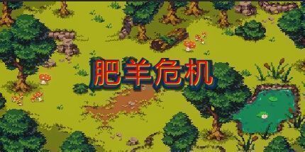 御三家Game-肥羊危机