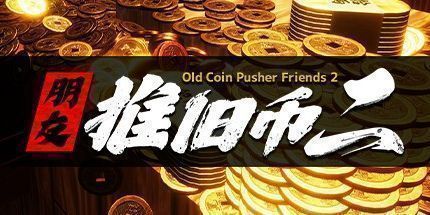 御三家Game-推硬币老友2