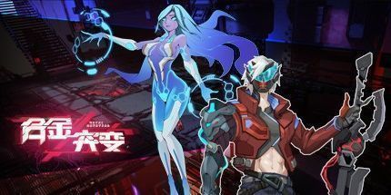 御三家Game-合金突变