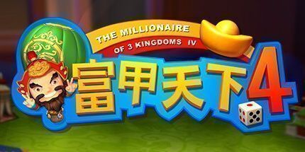 御三家Game-富甲天下4