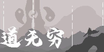 御三家Game-道无穷