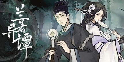 御三家Game-兰若异谭