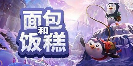 御三家Game-面包和饭糕