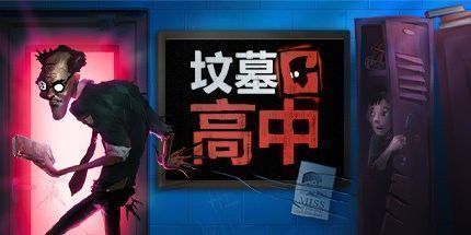 御三家Game-坟墓高中