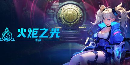 御三家Game-火炬之光：无限