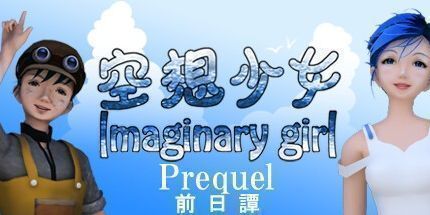 御三家Game-空想少女：前日譚