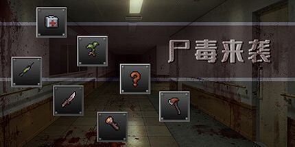 御三家Game-尸毒来袭