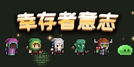 御三家Game-幸存者意志