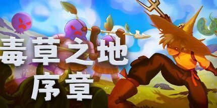 御三家Game-有害杂草: 序言