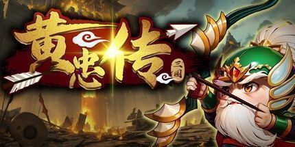 御三家Game-黄忠传