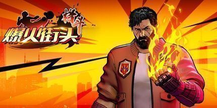 御三家Game-爆火街头格斗