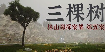 御三家Game-林山海探案集 - 第五案:三棵树