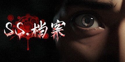 御三家Game-SS档案