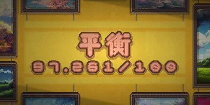 御三家Game-平衡 97.261/100