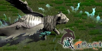 御三家Game-咸鱼修仙指南