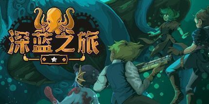 御三家Game-深蓝之旅