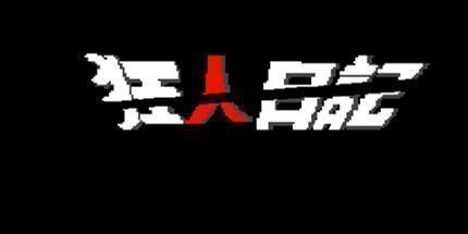 御三家Game-狂人日记