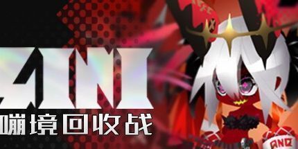 御三家Game-嘣境回收战