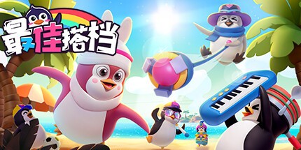 御三家Game-最佳搭档