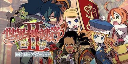 御三家Game-世界树迷宫2 诸王的圣杯 HD REMASTER