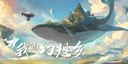 御三家Game-我的幻想乡