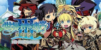 御三家Game-世界树迷宫3 星海的访客 HD REMASTER