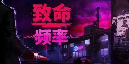 御三家Game-致命频率