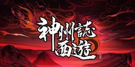 御三家Game-神州志：西游