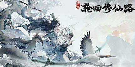 御三家Game-轮回修仙路