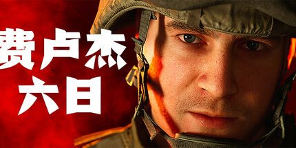 御三家Game-费卢杰六日