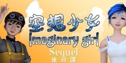 御三家Game-空想少女 后日谭